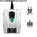 カシムラ NTI-352 海外用変圧器 220-240V/35VA WT-51E NTI352【お取り寄せ】変換器 変換 海外 プラグ コンセント