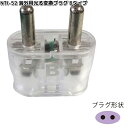 カシムラ NTI-52 海外用光る変換プラグBタイプ WP-52F NTI52【お取り寄せ】変換器 変換 海外 プラグ コンセント