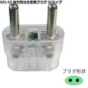カシムラ NTI-57 海外用光る変換プラグSEタイプ WP-55F NTI57【お取り寄せ】変換器 変換 海外 プラグ コンセント(3)