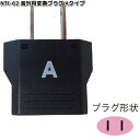 カシムラ NTI-62 海外用変換プラグAタイプ WP-1 NTI62【お取り寄せ】変換器 変換 海外 プラグ コンセント
