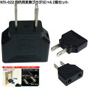 カシムラ NTI-622 国内用変換プラグSE→A 2個セット WP-122JS NTI622【お取り寄せ】変換器 変換 国内 プラグ コンセント
