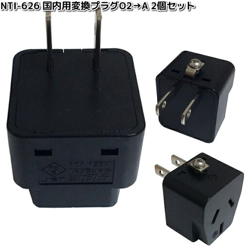 カシムラ NTI-626 国内用変換プラグO2→A 2個セット WP-126JS NTI626【お取り寄せ】変換器 変換 国内 プラグ コンセント カシムラ NTI-626 国内用変換プラグO2→A 2個セット WP-126JS NTI626【お取り寄せ】変換器 変換 国内 プラグ コンセント