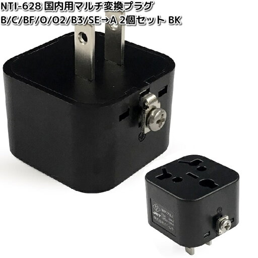 カシムラ NTI-628 国内用変換プラグ B/C/BF/O/O2/B3/SE→A 2個セット WP-128JS NTI628【お取り寄せ】変換器 変換 国内 プラグ コンセント カシムラ NTI-628 国内用変換プラグ B/C/BF/O/O2/B3/SE→A 2個セット WP-128JS NTI628【お取り寄せ】変換器 変換 国内 プラグ コンセント