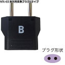 カシムラ NTI-63 海外用変換プラグBタイプ WP-2 NTI63【お取り寄せ】変換器 変換 海外 プラグ コンセント
