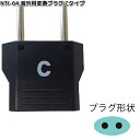 カシムラ NTI-64 海外用変換プラグCタイプ WP-3 NTI64【お取り寄せ】変換器 変換 海外 プラグ コンセント