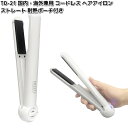 カシムラ TD-21 コードレス ヘアアイロン ストレート 耐熱ポーチ付き 国内・海外兼用 TD21【お取り寄せ】家電 美容家電 アイロン