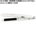 カシムラ TD-22 USB給電式 ミニヘアアイロン ストレート 耐熱ポーチ付き 国内・海外兼用 TD22【お取り寄せ】家電 美容家電 アイロン(2)