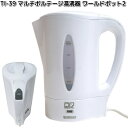 カシムラ TI-39 マルチボルテージ 湯沸器 ワールドポット2 国内・海外兼用 TI39【お取り寄せ】家電 キッチン家電 ポット 湯沸し