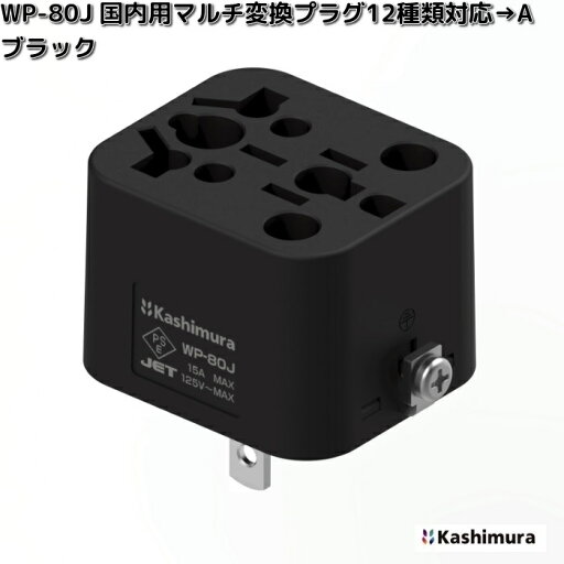 カシムラ WP-80J 国内用マルチ変換プラグ 12種類対応→A ブラック WP-80J【お取り寄せ】PSE 変換器 変換 国内 プラグ コンセント カシムラ WP-80J 国内用マルチ変換プラグ 12種類対応→A ブラック WP-80J【お取り寄せ】PSE 変換器 変換 国内 プラグ コンセント