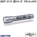 GENTOS ジェントス KDHT-2113 閃シリーズ フラッシュライト ハンディライト【お取り寄せ商品】LED 作業 灯 防災 震災 アウトドア 釣り フィッシング LED ライト