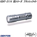 GENTOS ジェントス KDHT-2114 閃シリーズ フラッシュライト ハンディライト【お取り寄せ商品】LED 作業 灯 防災 震災 アウトドア 釣り フィッシング LED ライト