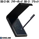 【9月26日発売予定】KING JIM キングジム BB-21-BK ブギーボード BB-21 ブラック 4インチLCD BB21BK【ネコポス発送で送料無料】【お取り寄せ商品】デジタルメモパッド 電子メモパッド 何度も書いて消す 簡単データ化 保存