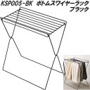 キングジム KSP005-BK ボトムスワイヤーラック ブラック KSP005BK【お取り寄せ商品】スラックス ズボン パンツ タオル ラック ハンガー 衣類収...