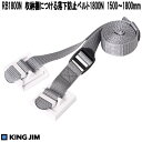 KING JIM キングジム RB1800N 収納棚につける落下防止ベルト1800N 1500~1800mm RB-1800N【お取り寄せ商品】地震対策用品 ラック 棚 落下防止 ストッパー