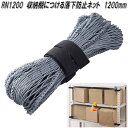 KING JIM キングジム RN1200 収納棚につける落下防止ネット 1200mm【送料無料 沖縄を除く】【お取り寄せ商品】地震対策用品 ラック 棚 落下防止 ストッパー