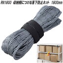 KING JIM キングジム RN1800 収納棚につける落下防止ネット 1800mm【送料無料 沖縄を除く】【お取り寄せ商品】地震対策用品 ラック 棚 落下防止 ストッパー