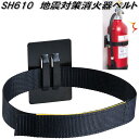 KING JIM キングジム SH610 地震対策 消火器ベルト【全国一律送料無料 ネコポス発送】【お取り寄せ商品】消火器 転倒防止 ベルト