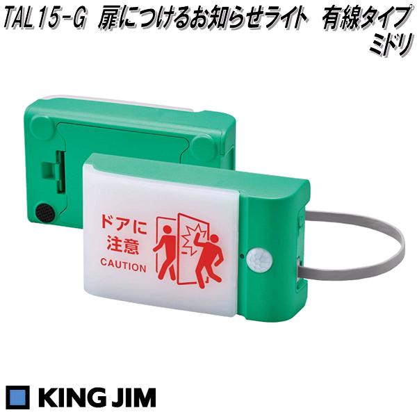 KING JIM　キングジム　TAL15-G　扉につけるお知らせライト　有線タイプ　ミドリ【お取り寄