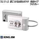KING JIM キングジム TAL15-LG 扉につけるお知らせライト 有線タイプ ライトグレー【お取り寄せ商品】扉 開閉時 ぶつかり防止
