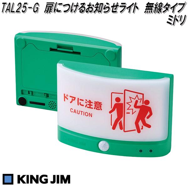 KING JIM　キングジム　TAL25-G　扉につけるお知らせライト　無線タイプ　ミドリ【お取り寄せ商品】扉　開閉時　ぶつかり防止