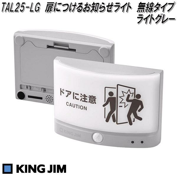 KING JIM　キングジム　TAL25-LG　扉につけるお知らせライト　無線タイプ　ライトグレー【お取り寄せ商品】扉　開閉時　ぶつかり防止