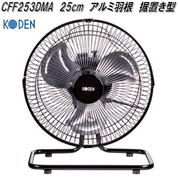 広電　KODEN　CFF253DMA　工業扇　25cm　アルミ羽根　据置き型【お取り寄せ商品】工業用　扇風機　送風機　業務用