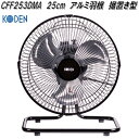 広電 KODEN CFF253DMA 工業扇 25cm アルミ羽根 据置き型【お取り寄せ商品】工業用 扇風機 送風機 業務用