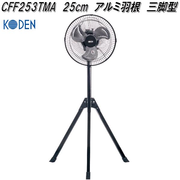 広電　KODEN　CFF253TMA　工業扇　25cm　アルミ羽根　三脚型【お取り寄せ商品】工業用　扇風機　送風機　業務用