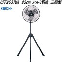 広電 KODEN CFF253TMA 工業扇 25cm アルミ羽根 三脚型【お取り寄せ商品】工業用 扇風機 送風機 業務用