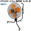 広電 KODEN CFF435CPA 工業扇 43.5cm 樹脂羽根 キャスター型【お取り寄せ商品】工業用 扇風機 送風機 業務用