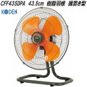 広電 KODEN CFF435DPA 工業扇 43.5cm 樹脂羽根 据置き型【お取り寄せ商品】工業用 扇風機 送風機 業務用
