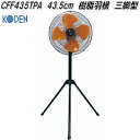 広電 KODEN CFF435TPA 工業扇 43.5cm 樹脂羽根 三脚型【お取り寄せ商品】工業用 扇風機 送風機 業務用