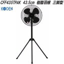 広電 KODEN CFF435TPAK 工業扇 43.5cm 樹脂羽根 三脚型 ブラック【お取り寄せ商品】工業用 扇風機 送風機 業務用