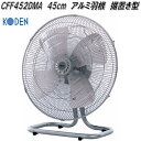 広電 CFF452DMA 工業扇 45cm アルミ羽根 据置き型【お取り寄せ商品】工業用 扇風機 送風機 業務用