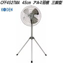 広電 CFF452TMA 工業扇 45cm アルミ羽根 三脚型【お取り寄せ商品】工業用 扇風機 送風機 業務用
