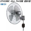広電 KODEN CFF452WMC 工業扇 45cm アルミ羽根 壁掛け型【お取り寄せ商品】工業用 扇風機 送風機 業務用