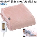 広電 KODEN CWA403G-PT 電気しき毛布 電気毛布 しきタイプ ピンク 保湿 弱酸性 消臭 約130×80cm【お取り寄せ商品】電気 あったか 敷き...