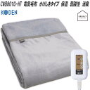 広電 KODEN CWB801G-HT 電気毛布 かけしきタイプ 保湿 弱酸性 消臭 約188×130cm【お取り寄せ商品】ダニ除け あったか 電気 掛け敷 毛...