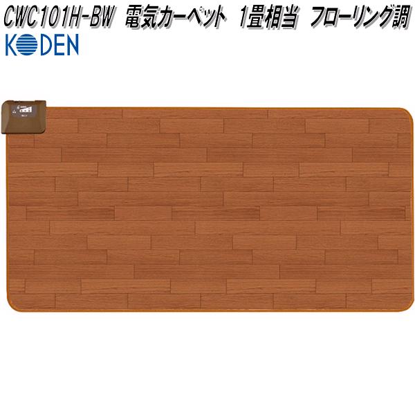 広電　KODEN　CWC101H-BW　電気カーペット　1畳相当　フローリング調　ブラウン　約176×88cm【お取り寄..