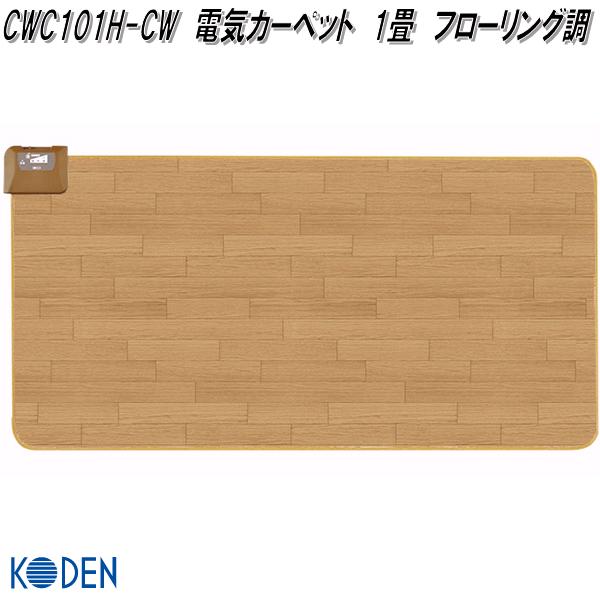 広電 KODEN CWC101H-CW 電気カーペット 1畳 フローリング調 約176×88cm【お取り寄せ商品】ダニ除け 表面防水素材 表面塩化ビニル樹脂 電気 あったか カーペット