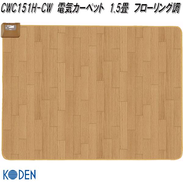広電 KODEN CWC151H-CW 電気カーペット 1.5畳 フローリング調 約176×128cm【お取り寄せ商品】ダニ除け 表面防水素材 表面塩化ビニル樹脂 電気 あったか カーペット