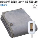 広電 KODEN CWD401G-HT 電気毛布 しきタイプ 保湿 弱酸性 消臭 約130×80cm【お取り寄せ商品】ダニ除け あったか 電気 掛け敷 毛布 室温センサー 本体丸洗いOK