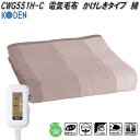 広電 KODEN CWG551H-C 電気毛布 かけしきタイプ 綿 ベージュ ストライプ 約188×130cm ダニ退治【お取り寄せ商品】ダニ除け 消臭 電気 あったか 掛け毛布 敷き毛布
