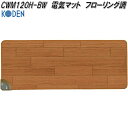 広電　KODEN　CWM120H-BW　電気マット　フローリング調　ブラウン　約120×45cm【お取り寄せ商品】電気　ホット　カーペット　マット