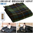 広電 KODEN CWN142H-NC 電気ひざかけ毛布 ネイビー タータンチェック柄 約140×82cm【お取り寄せ商品】ダニ除け 電気 あったか 膝掛け 毛...