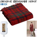 広電 KODEN CWN142H-RC 電気ひざかけ毛布 レッド タータンチェック柄 約140×82cm【お取り寄せ商品】ダニ除け 電気 あったか 膝掛け 毛布 ブランケット