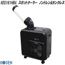 広電 KES161HBA スポットクーラー ミニタイプ ブラック【お取り寄せ商品】スポット クーラー エアコン 移動式クーラー 冷風機 除湿器 送風機