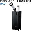 広電 KES251KBA スポットクーラー 排熱ダクト付 一口 据置き型 ブラック【お取り寄せ商品】スポット クーラー エアコン 移動式クーラー 冷風機 除湿器...