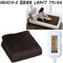 広電 KODEN VWA401H-B 電気毛布 敷き毛布 フランネル ブラウン 約130×80cm【お取り寄せ商品】