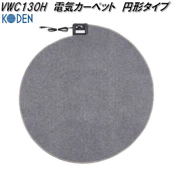 広電 KODEN VWC130H 電気カーペット 円形タイプ グレー 直径約130cm【お取り寄せ商品】電気 ホット カーペット マット